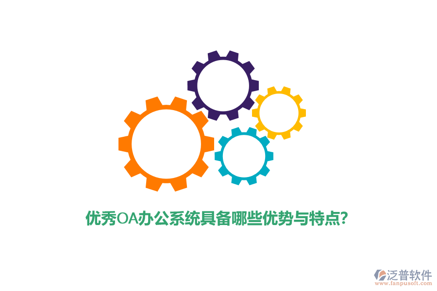 優(yōu)秀<a href=http://www.napavibes.com/oa/ target=_blank class=infotextkey>OA辦公系統(tǒng)</a>具備哪些優(yōu)勢(shì)與特點(diǎn)？