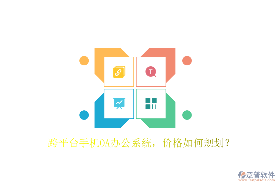 跨平臺(tái)手機(jī)OA辦公系統(tǒng)，價(jià)格如何規(guī)劃？