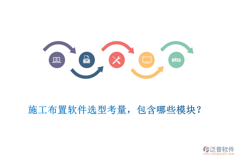 施工布置軟件選型考量，包含哪些模塊？