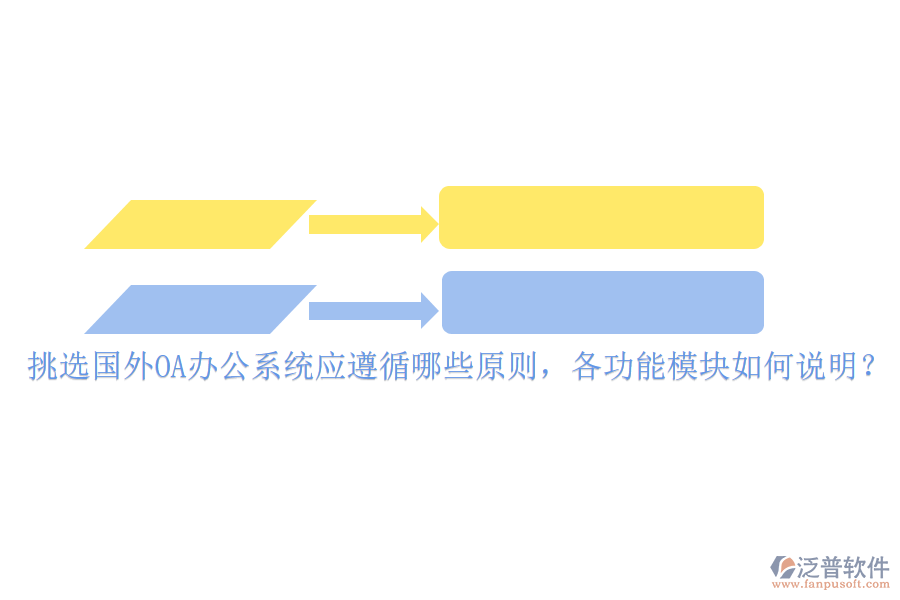 挑選國(guó)外<a href=http://www.napavibes.com/oa/ target=_blank class=infotextkey>OA辦公系統(tǒng)</a>應(yīng)遵循哪些原則，各功能模塊如何說(shuō)明？