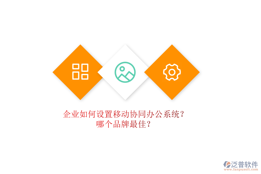 企業(yè)如何設置移動協(xié)同辦公系統(tǒng)？哪個品牌最佳？