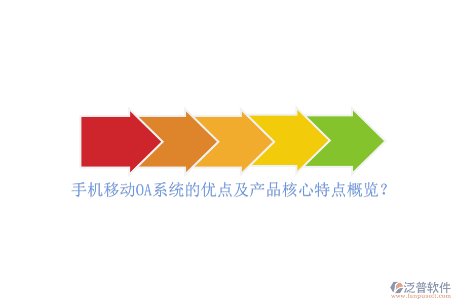 手機(jī)移動OA系統(tǒng)的優(yōu)點(diǎn)及產(chǎn)品核心特點(diǎn)概覽？