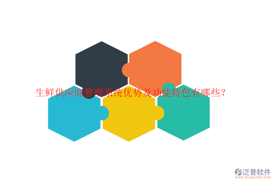 生鮮供應商管理系統(tǒng)優(yōu)勢及功能特色有哪些？