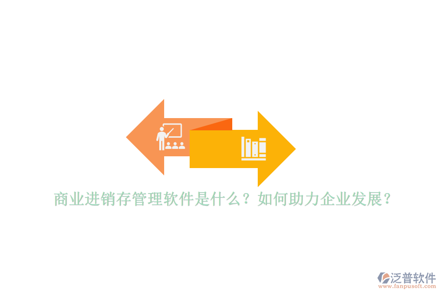 商業(yè)進(jìn)銷存管理軟件是什么？如何助力企業(yè)發(fā)展？