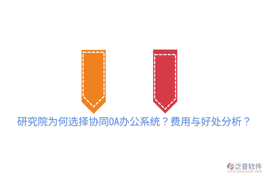  研究院為何選擇協(xié)同OA辦公系統(tǒng)？費(fèi)用與好處分析？