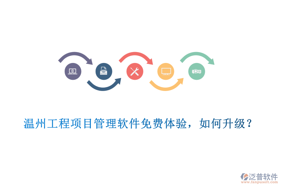 溫州工程項(xiàng)目管理軟件免費(fèi)體驗(yàn)，如何升級(jí)？