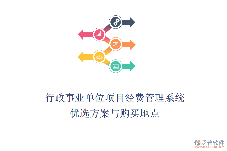 行政事業(yè)單位項(xiàng)目經(jīng)費(fèi)管理系統(tǒng)優(yōu)選方案與購買地點(diǎn)