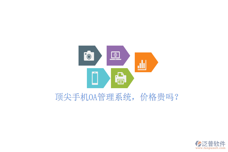 頂尖手機OA管理系統(tǒng)，價格貴嗎？