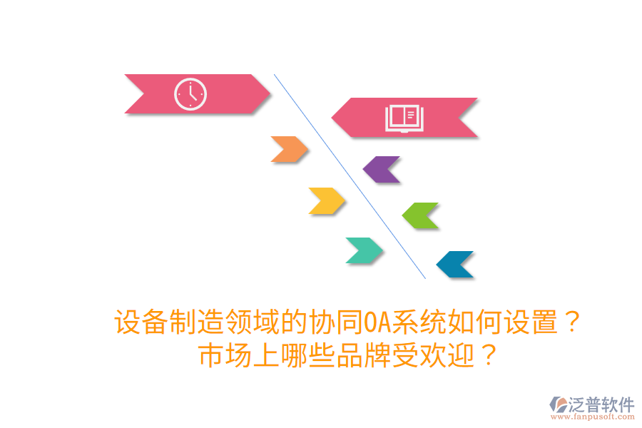 設備制造領域的協(xié)同OA系統(tǒng)如何設置？市場上哪些品牌受歡迎？