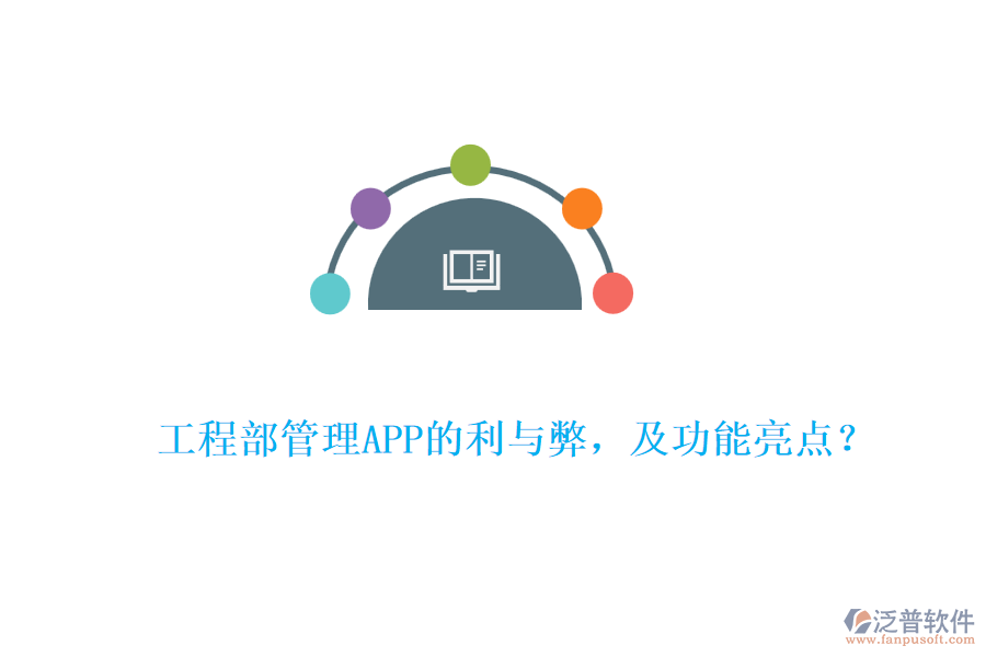 工程部管理APP的利與弊，及功能亮點(diǎn)？