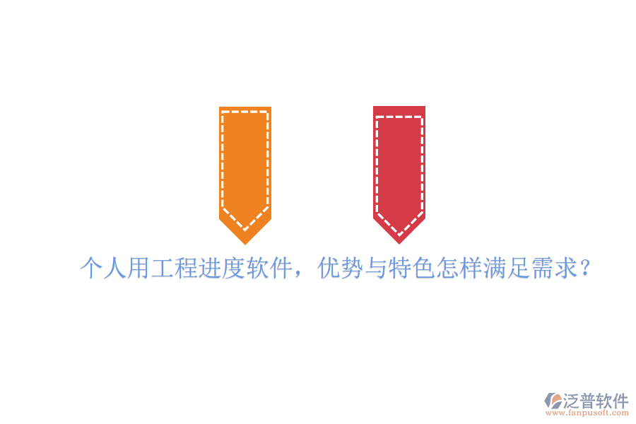 個人用工程進度軟件，優(yōu)勢與特色怎樣滿足需求?