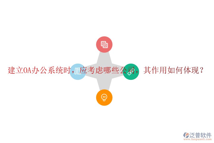 建立<a href=http://www.napavibes.com/oa/ target=_blank class=infotextkey>OA辦公系統(tǒng)</a>時，應(yīng)考慮哪些公司，其作用如何體現(xiàn)？