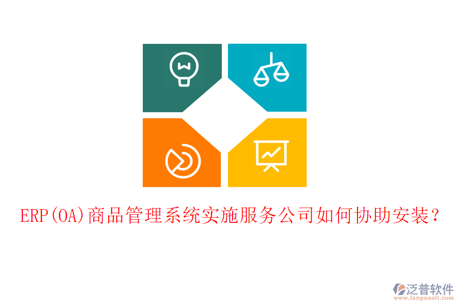 ERP(OA)商品管理系統(tǒng)實施服務公司如何協(xié)助安裝？