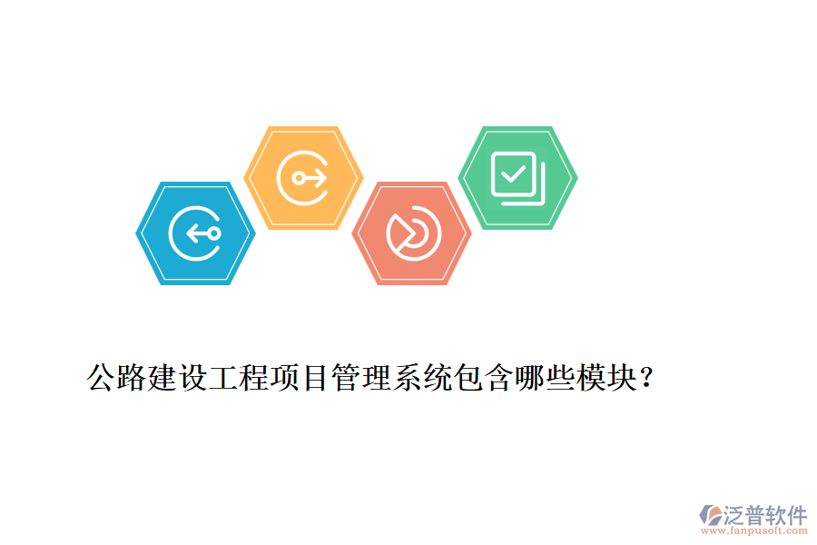 公路建設(shè)工程項(xiàng)目管理系統(tǒng)包含哪些模塊？