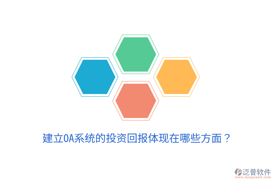  建立OA系統(tǒng)的投資回報體現(xiàn)在哪些方面？