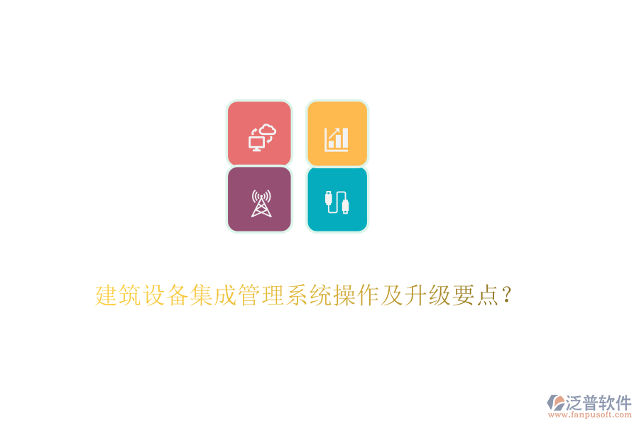建筑設(shè)備集成管理系統(tǒng)操作及升級(jí)要點(diǎn)？