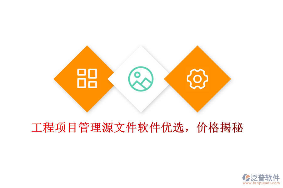 工程項目管理源文件軟件優(yōu)選，價格揭秘