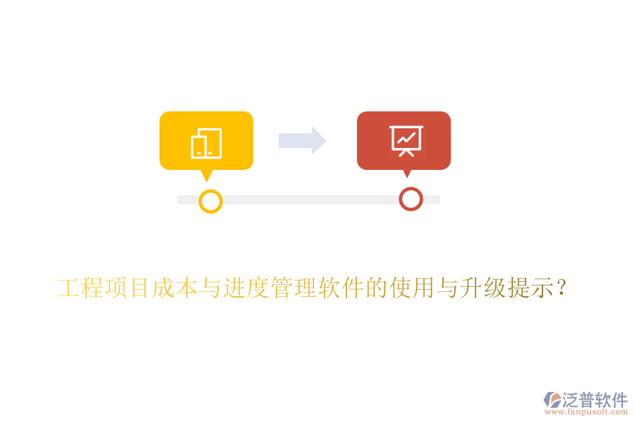 工程項目成本與進度管理軟件的使用與升級提示？