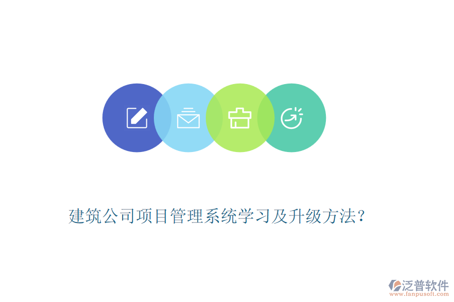 建筑公司項(xiàng)目管理系統(tǒng)學(xué)習(xí)及升級(jí)方法？