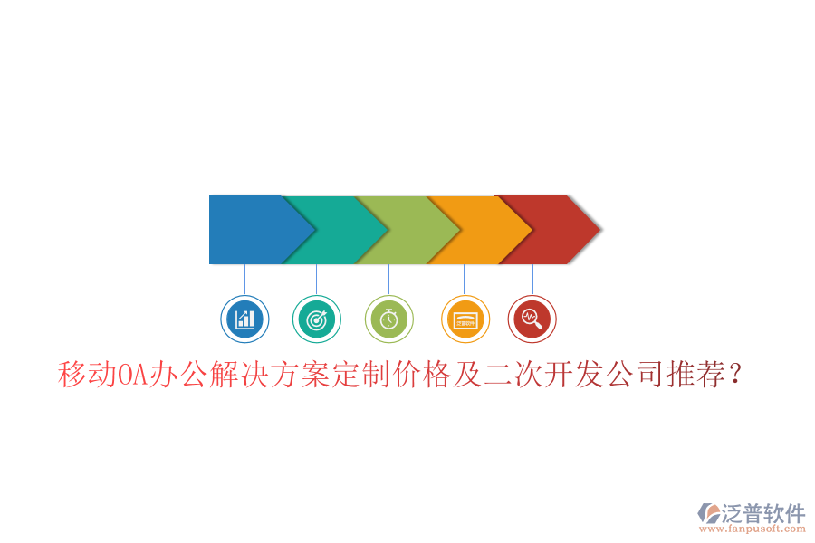 移動OA辦公解決方案定制價格及<a href=http://www.napavibes.com/Implementation/kaifa/ target=_blank class=infotextkey>二次開發(fā)</a>公司推薦？