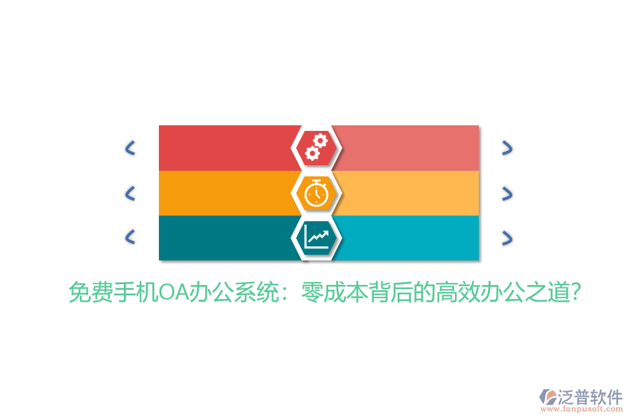 免費(fèi)手機(jī)OA辦公系統(tǒng)：零成本背后的高效辦公之道？