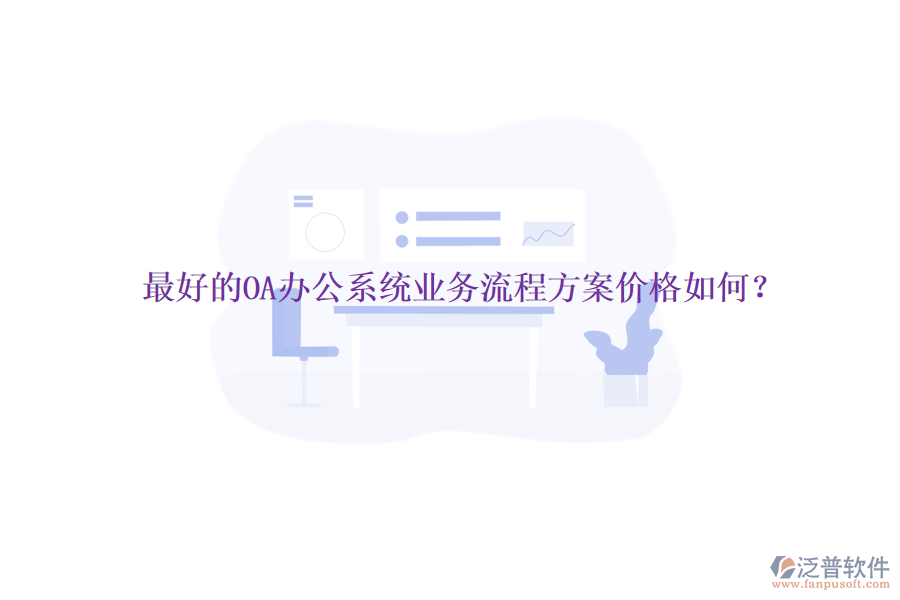 最好的<a href=http://www.napavibes.com/oa/ target=_blank class=infotextkey>OA辦公系統(tǒng)</a>業(yè)務(wù)流程方案價格如何？