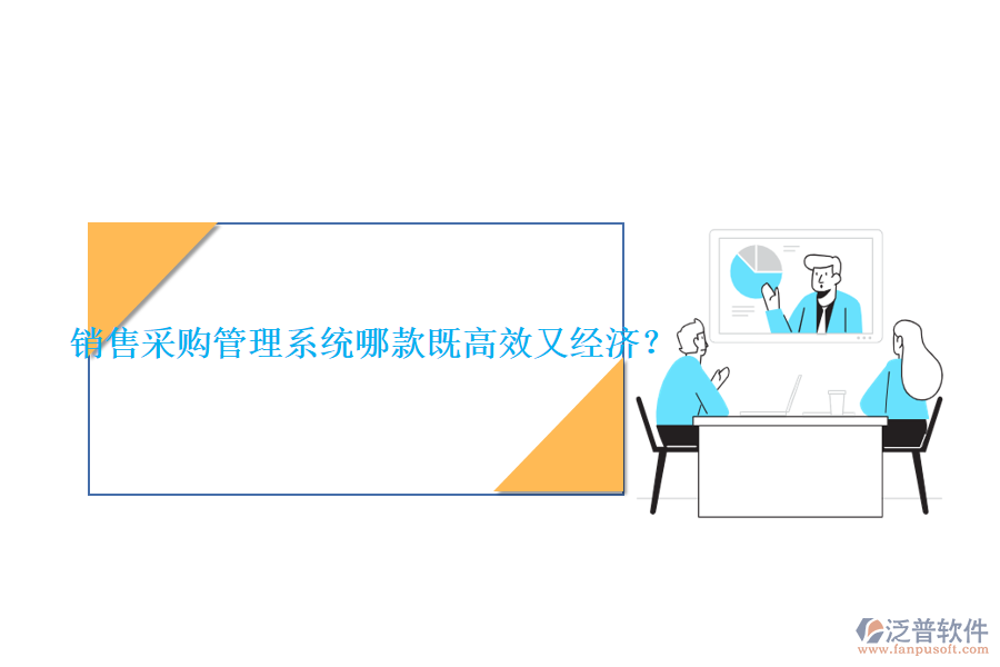 銷售采購管理系統(tǒng)哪款既高效又經(jīng)濟(jì)？