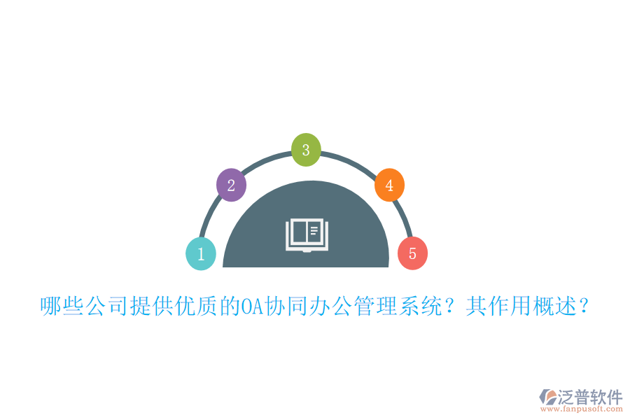 哪些公司提供優(yōu)質(zhì)的OA協(xié)同辦公管理系統(tǒng)？其作用概述？