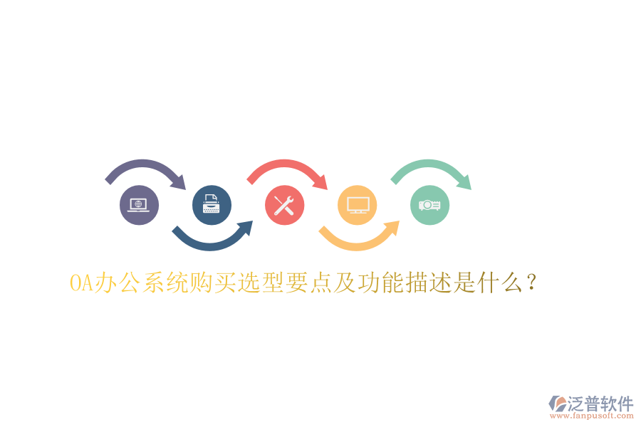  OA辦公系統(tǒng)購買選型要點及功能描述是什么？