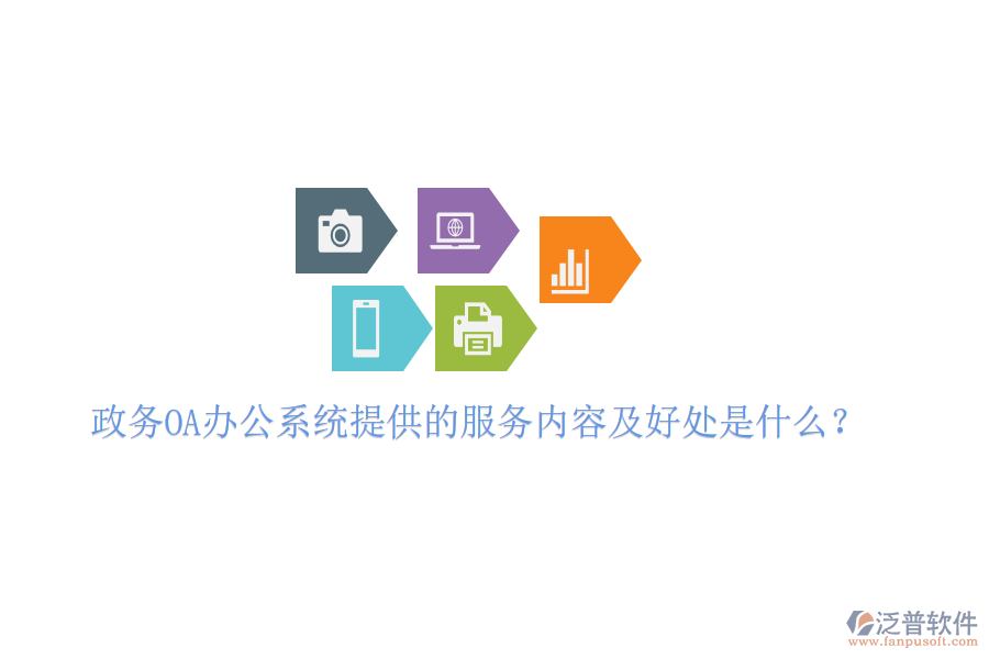 政務(wù)OA<a href=http://www.napavibes.com/oa/ target=_blank class=infotextkey>辦公系統(tǒng)</a>提供的服務(wù)內(nèi)容及好處是什么？