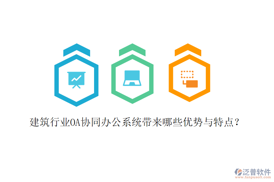  建筑行業(yè)OA協(xié)同辦公系統(tǒng)帶來(lái)哪些優(yōu)勢(shì)與特點(diǎn)？