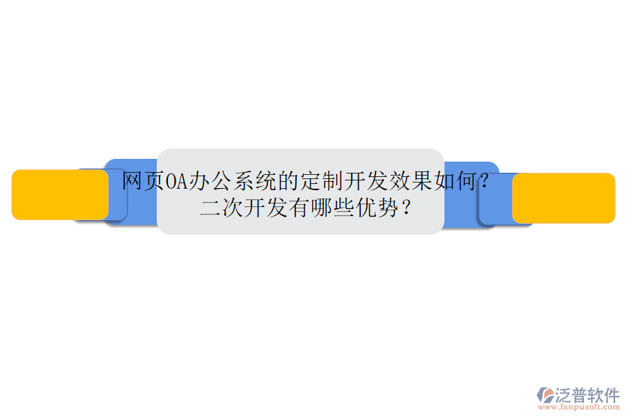 網(wǎng)頁<a href=http://www.napavibes.com/oa/ target=_blank class=infotextkey>OA辦公系統(tǒng)</a>的定制開發(fā)效果如何？二次開發(fā)有哪些優(yōu)勢？