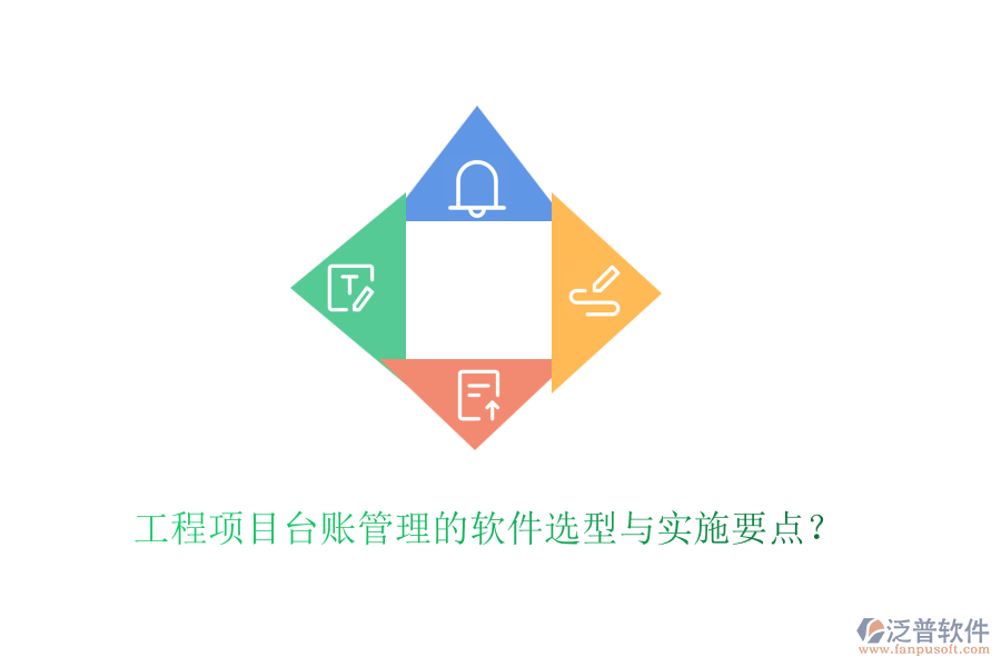 工程項(xiàng)目臺(tái)賬管理的軟件選型與實(shí)施要點(diǎn)？
