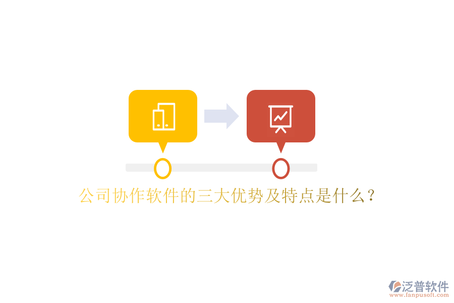  公司協(xié)作軟件的三大優(yōu)勢(shì)及特點(diǎn)是什么？