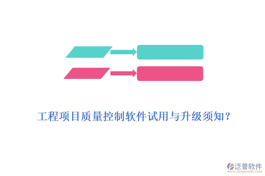 工程項目質(zhì)量控制軟件試用與升級須知？