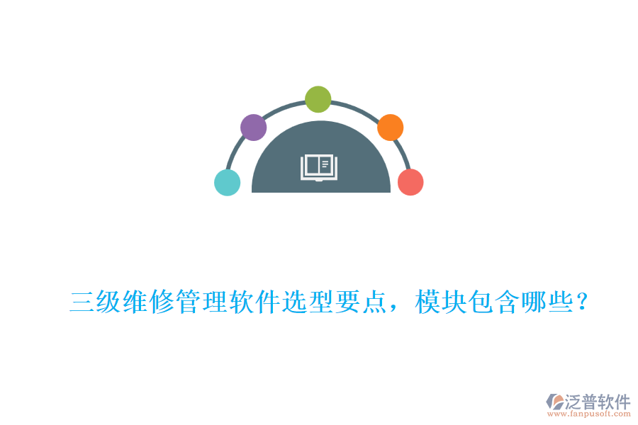 三級(jí)維修管理軟件選型要點(diǎn)，模塊包含哪些？