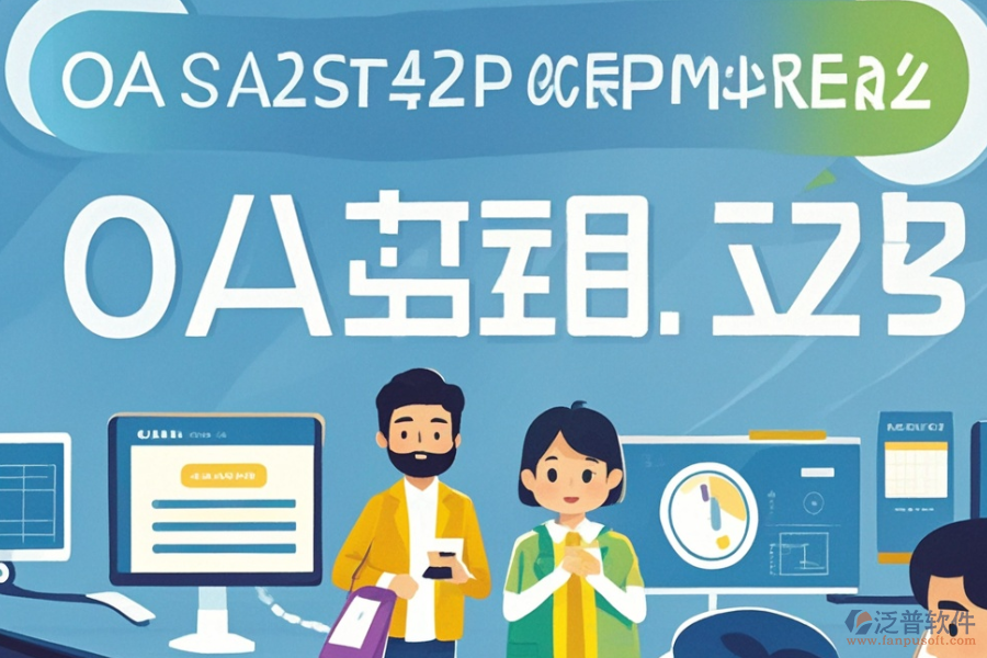如何定價OA辦公管理軟件的開發(fā)定制與二次開發(fā)？