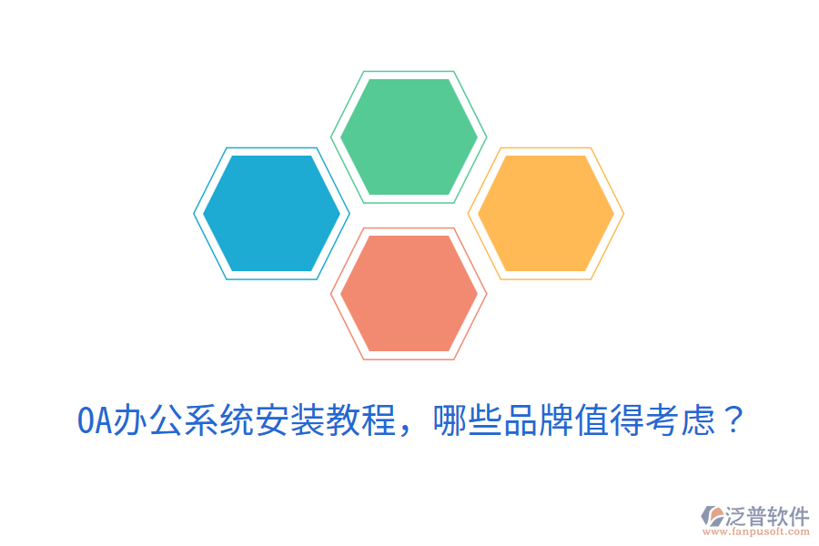  <a href=http://www.napavibes.com/oa/ target=_blank class=infotextkey>OA辦公系統(tǒng)</a>安裝教程，哪些品牌值得考慮？