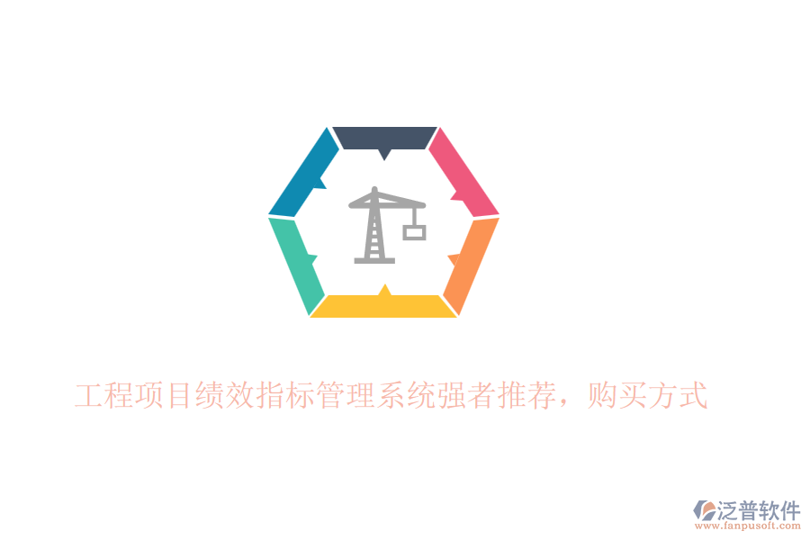 工程項目績效指標管理系統(tǒng)強者推薦，購買方式
