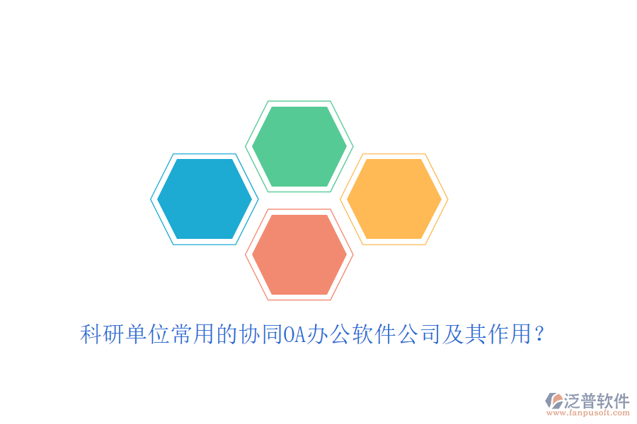 科研單位常用的協(xié)同OA辦公軟件公司及其作用？