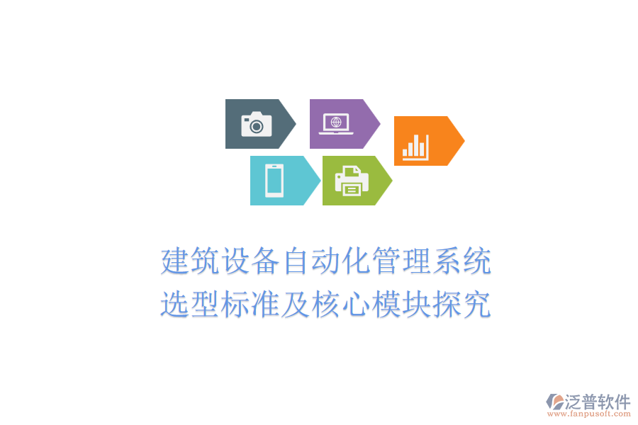 建筑設備自動化管理系統(tǒng):選型標準及核心模塊探究