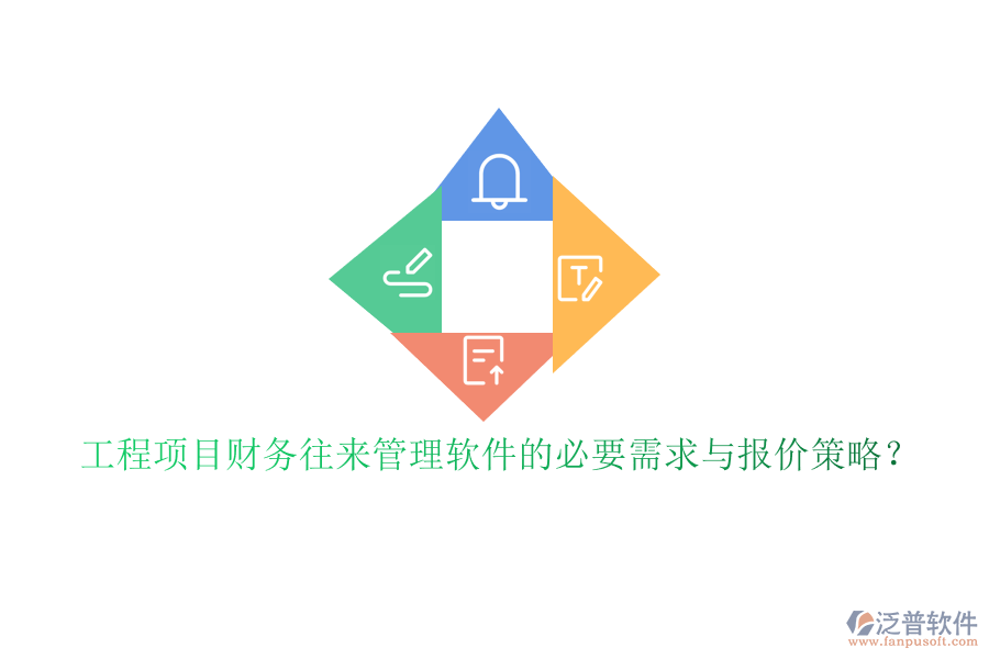 工程項目財務往來管理軟件的必要需求與報價策略?