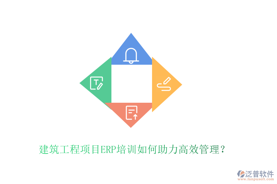 建筑工程項目ERP培訓如何助力高效管理？