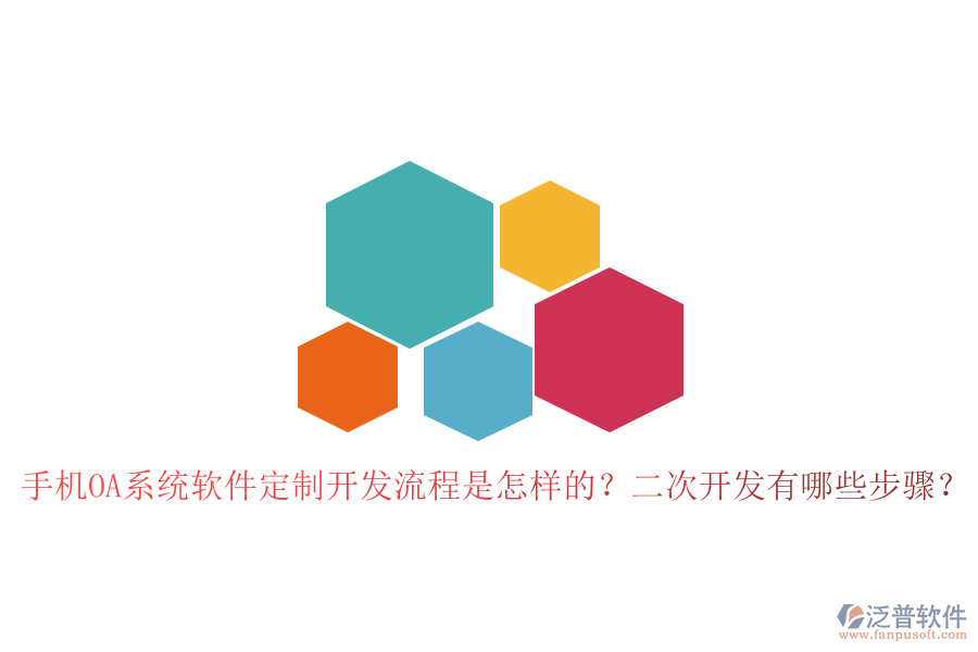  手機(jī)OA系統(tǒng)軟件定制開(kāi)發(fā)流程是怎樣的？<a href=http://www.napavibes.com/Implementation/kaifa/ target=_blank class=infotextkey>二次開(kāi)發(fā)</a>有哪些步驟？