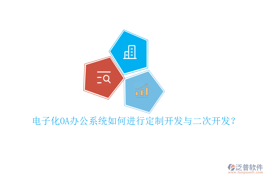 電子化<a href=http://www.napavibes.com/oa/ target=_blank class=infotextkey>OA辦公系統(tǒng)</a>如何進(jìn)行定制開(kāi)發(fā)與<a href=http://www.napavibes.com/Implementation/kaifa/ target=_blank class=infotextkey>二次開(kāi)發(fā)</a>？