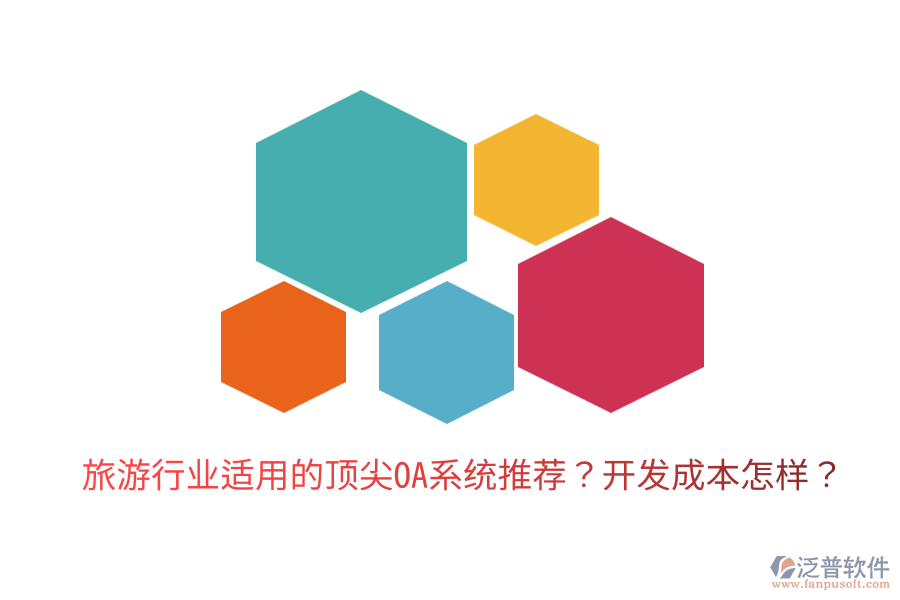  旅游行業(yè)適用的頂尖OA系統(tǒng)推薦？開(kāi)發(fā)成本怎樣？