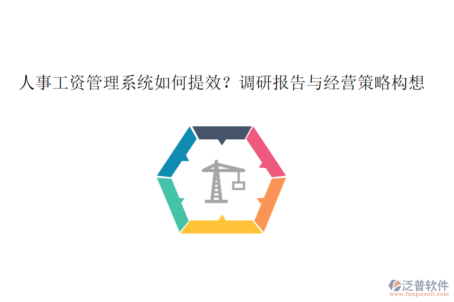 人事工資管理系統(tǒng)如何提效？調(diào)研報告與經(jīng)營策略構(gòu)想