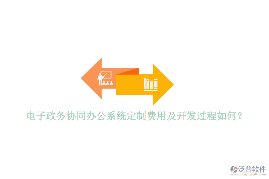  電子政務(wù)協(xié)同辦公系統(tǒng)定制費(fèi)用及開發(fā)過程如何？