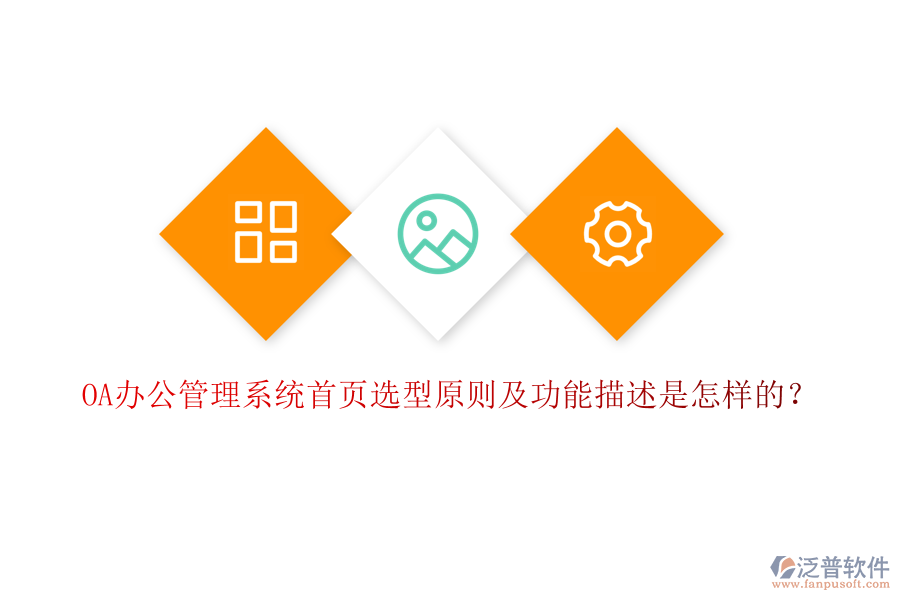 OA辦公管理系統(tǒng)首頁選型原則及功能描述是怎樣的？