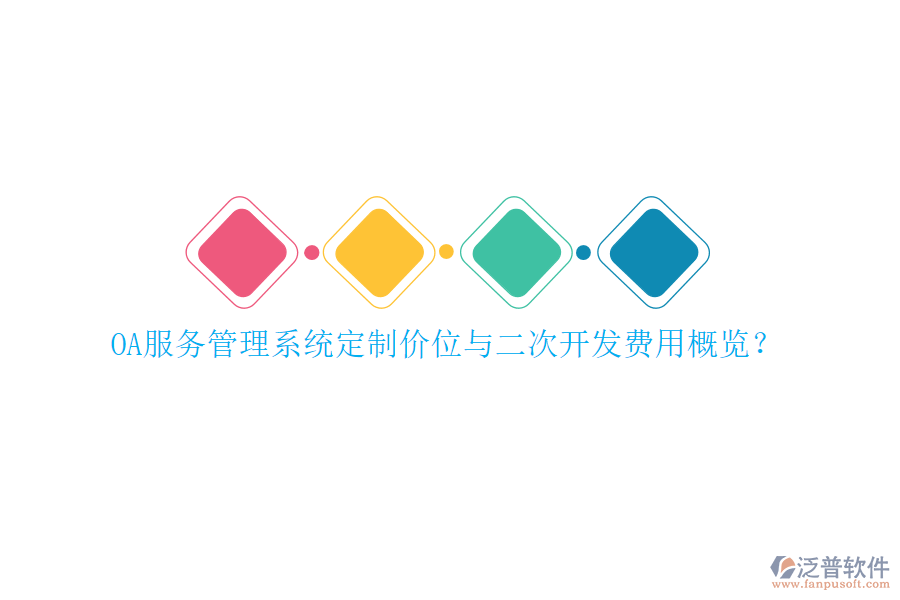 OA服務(wù)管理系統(tǒng)定制價(jià)位與二次開發(fā)費(fèi)用概覽？